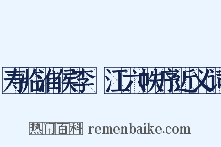 寿临淮侯李旴江六帙序近义词是什么意思的图片